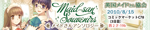 C78夏コミ新刊「Maid-san Souvenirs」バナー