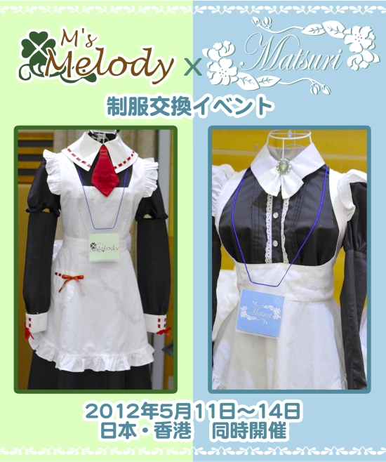 M’s Melody x Cafe Matsuri 制服交換イベント