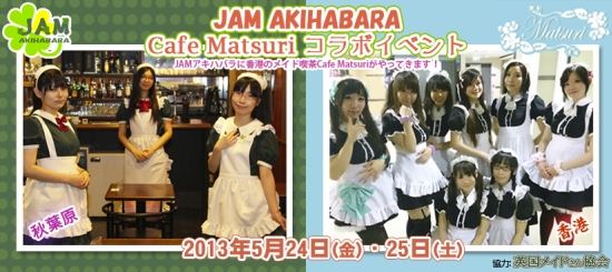 秋葉原JAM AKIHABARA x 香港Cafe Matsuri メイド喫茶コラボイベントt♪